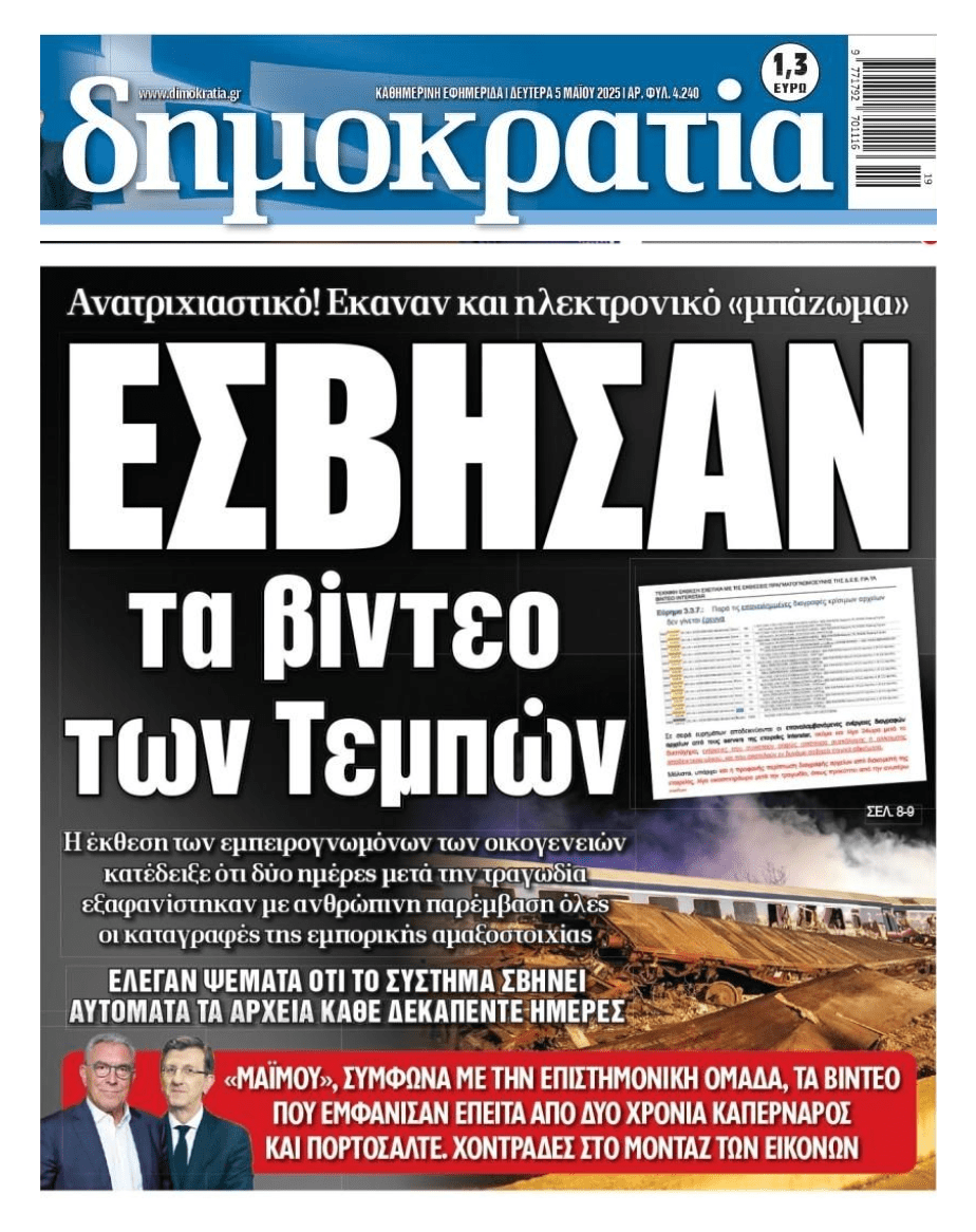 Προσπαθούν να κρύψουν την αλήθεια: Έσβησαν τα βίντεο των Τεμπών!