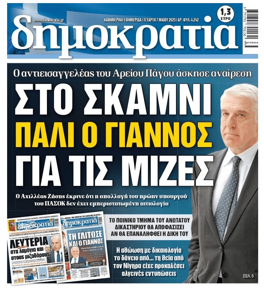 Αναίρεση της απαλλακτικής απόφασης για τον Παπαντωνίου ζητά ο αντεισαγγελέας του Αρείου Πάγου