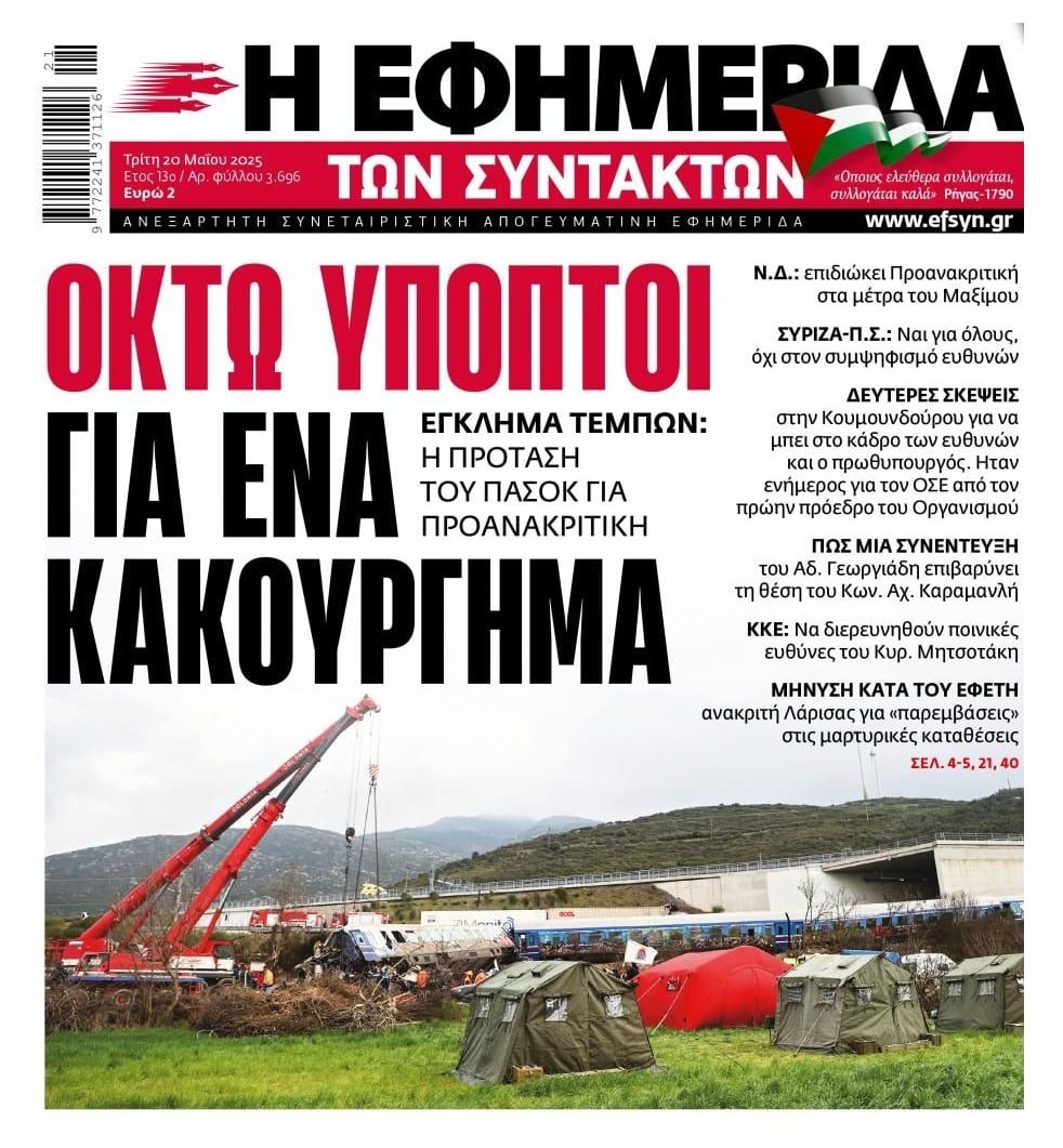 Τέμπη: 8 ύποπτοι για ένα κακούργημα...