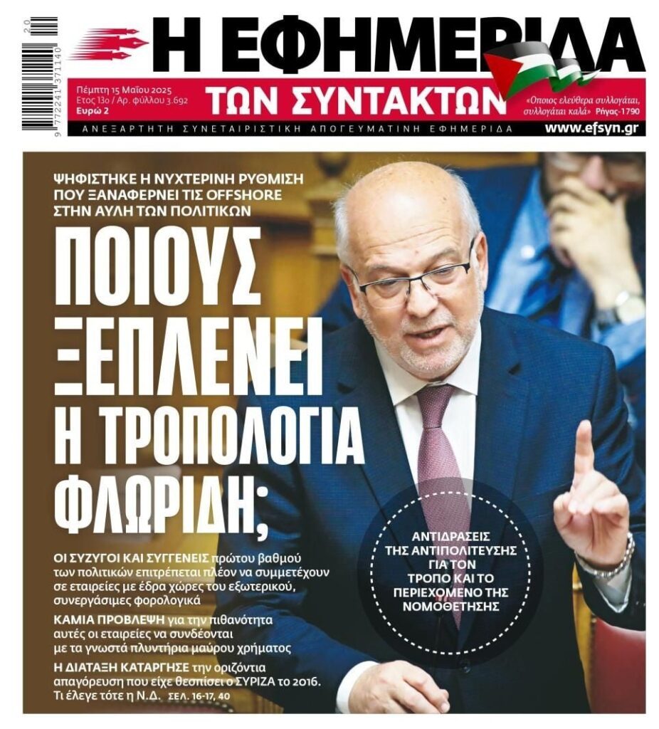 Όσο εσύ κοιμάσαι, αυτοί φέρνουν ντροπολογίες για πάρτη τους!