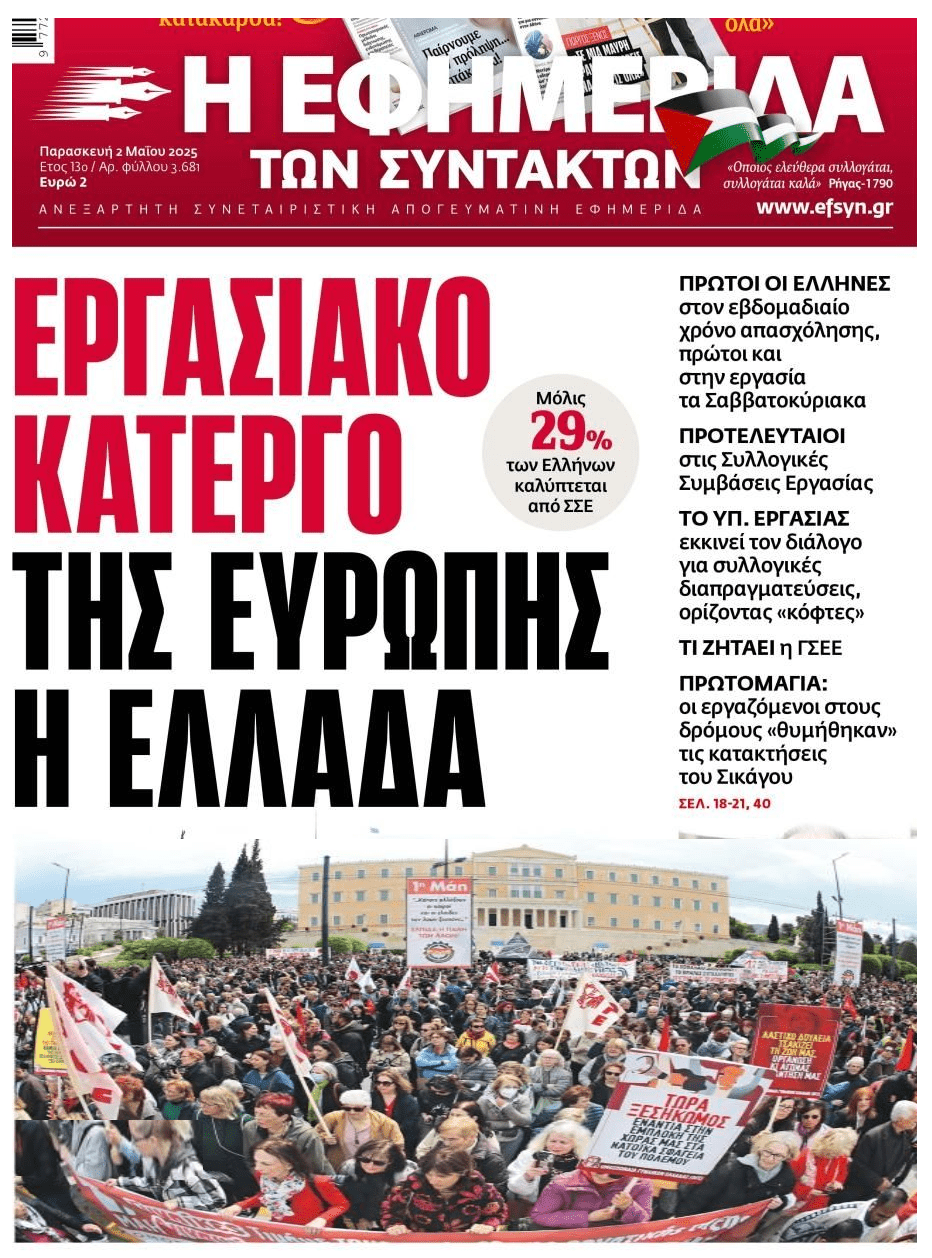Ελλάδα, το εργασιακό κάτεργο της Ευρώπης!