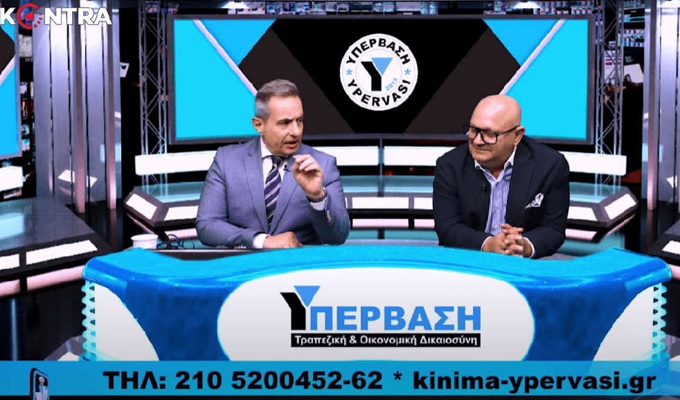 Μην την χάσει κανένας δανειολήπτης: Δείτε την καινούργια(11/05/2025) εκπομπή της ΥΠΕΡΒΑΣΗΣ