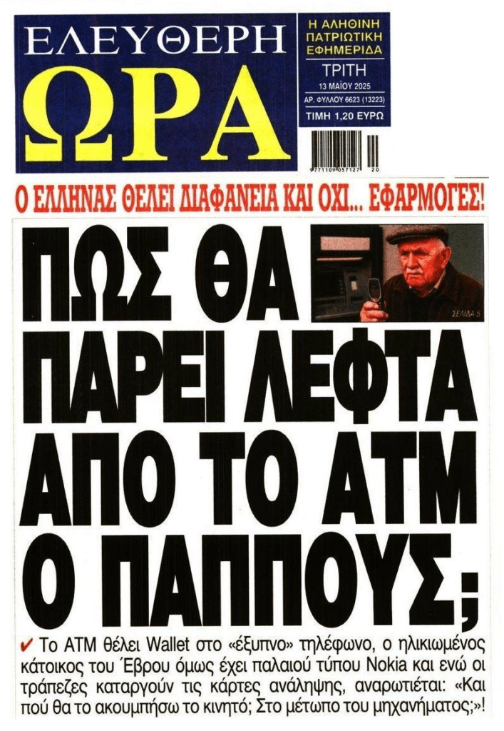 Πως θα πάρει λεφτά από το ATM ο παππούς;;