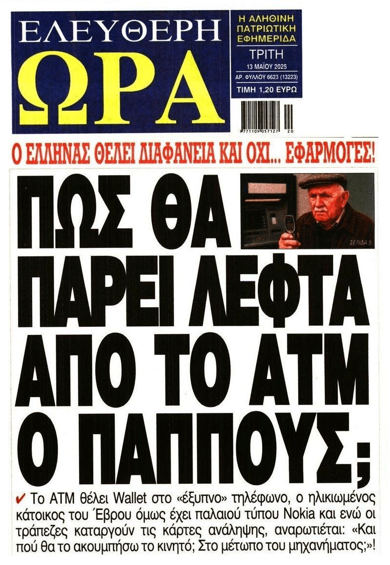 Πως θα πάρει λεφτά από το ATM ο παππούς;;