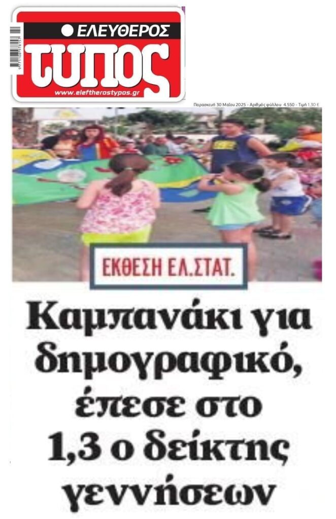 Το δημογραφικό “σκοτώνει” τη χώρα!