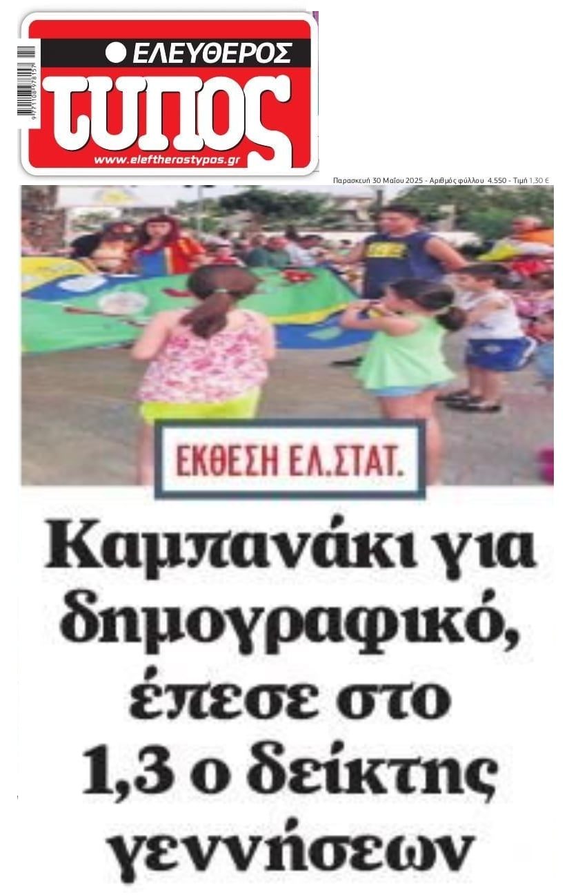Το δημογραφικό 