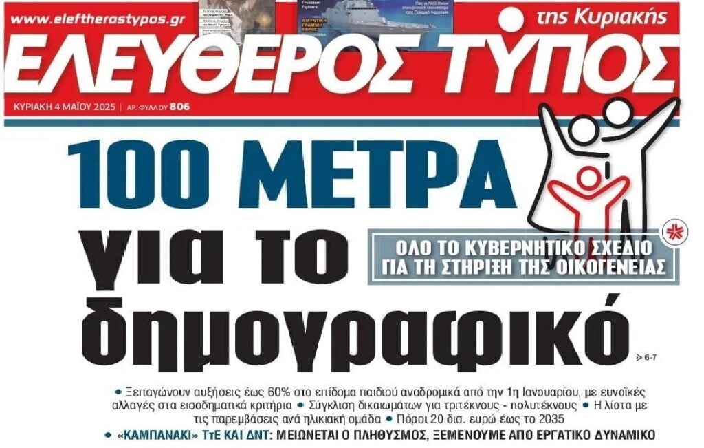 Η φτωχοποίηση των Ελλήνων Νο1 λόγος του Δημογραφικού….