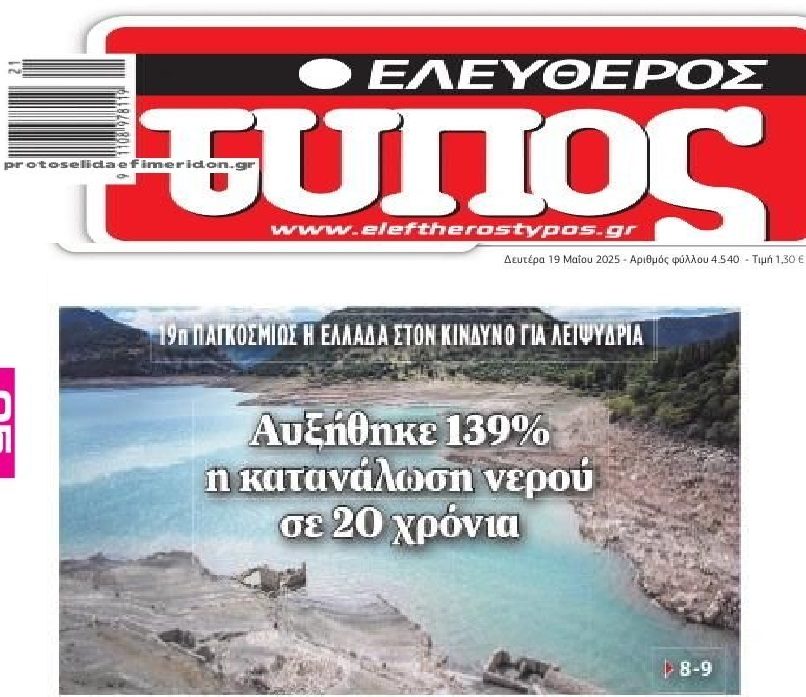 Εκτοξεύθηκε η κατανάλωση νερού την τελευταία 20ετια!
