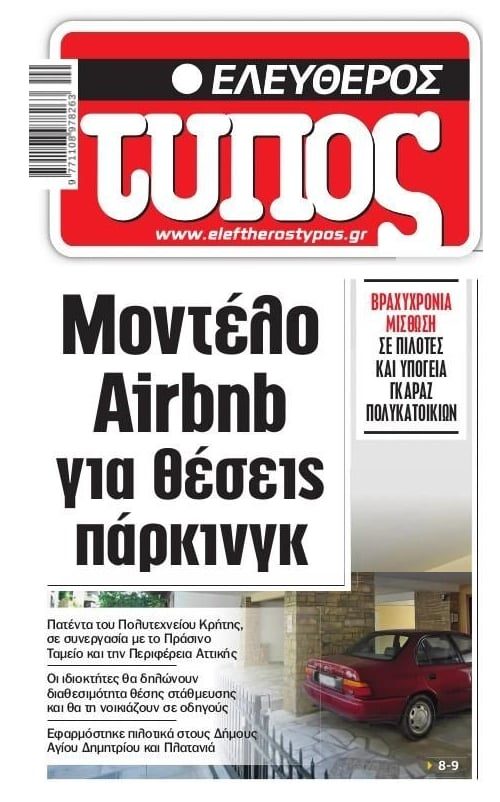 Μοντέλο Airbnb για θέσεις…πάρκινγκ!