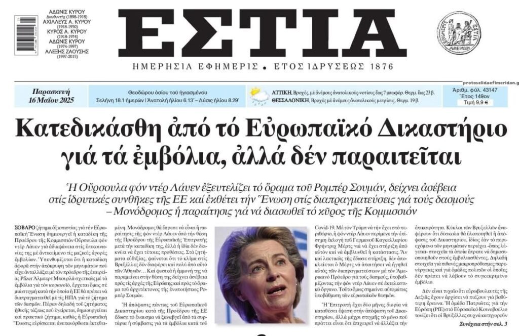 Pfizergate: “Χαστούκι” για von der Leyen από το Ευρωδικαστήριο!