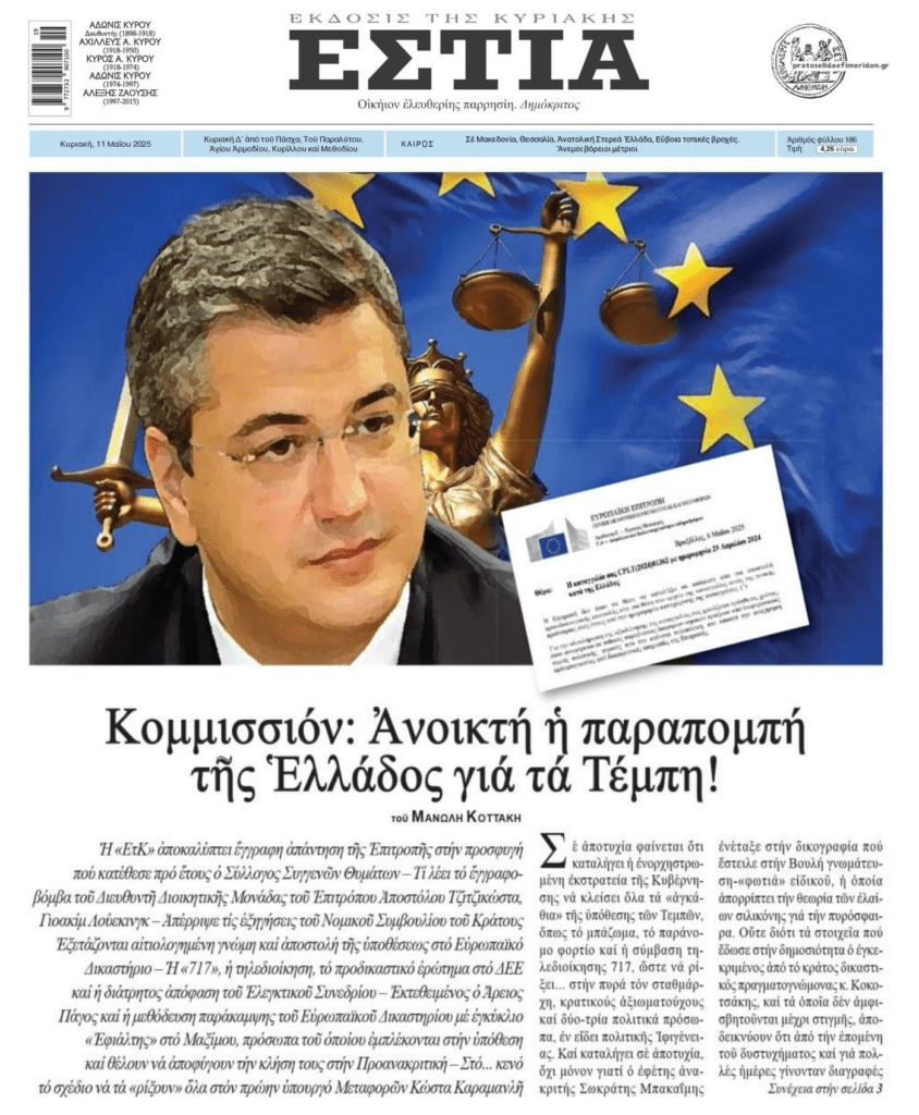 Έρχεται παραπομπή της Ελλάδας για τα Τέμπη;;