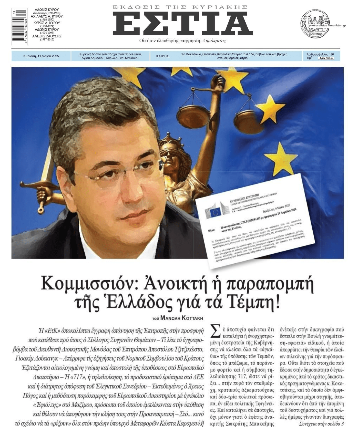 Έρχεται παραπομπή της Ελλάδας για τα Τέμπη;;