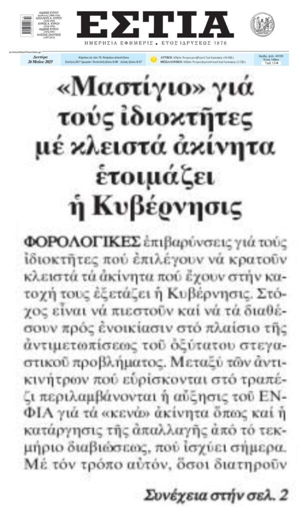 ΥΠΟΙΚ: Έρχονται φορο-επιβαρύνσεις για τα κλειστά ακίνητα