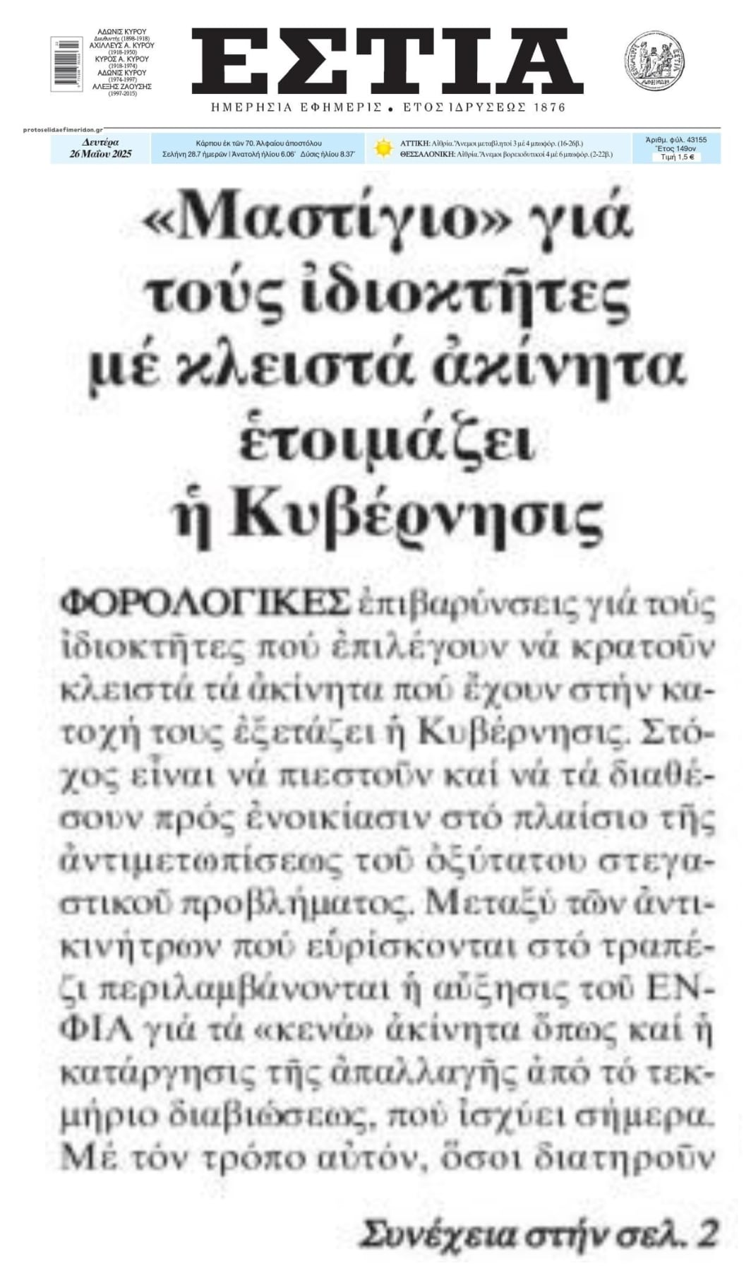 ΥΠΟΙΚ: Έρχονται φορο-επιβαρύνσεις για τα κλειστά ακίνητα