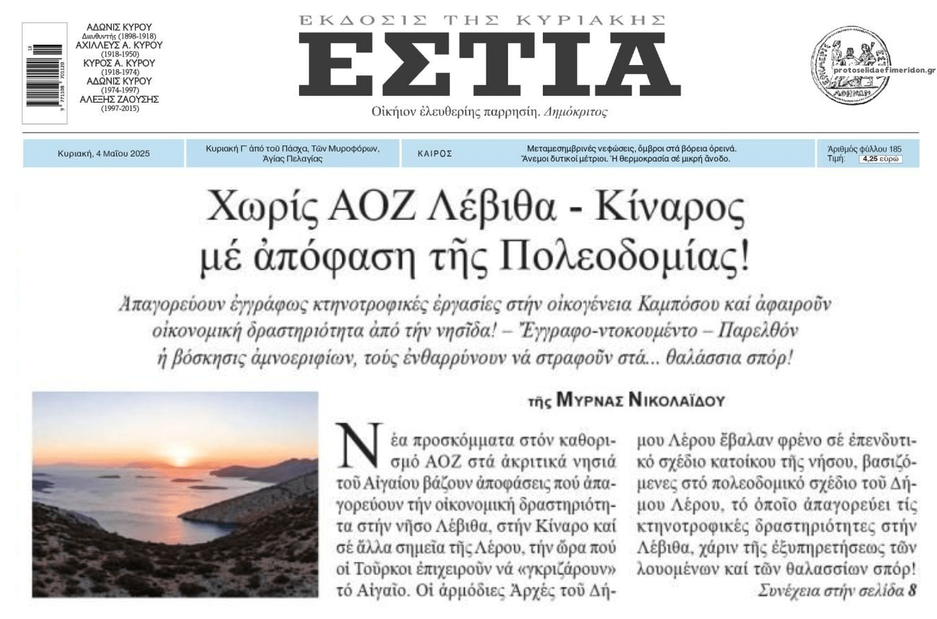 Αυτογκόλ δίχως τέλος στο Αιγαίο...