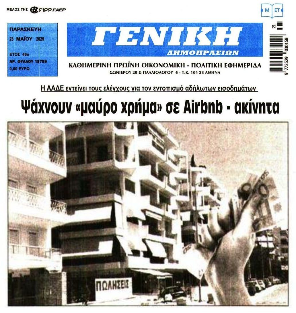 Ψάχνουν για μαύρο χρήμα στα ακίνητα...