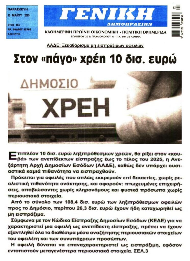 “Ξεκαθάρισμα” χρεών από την ΑΑΔΕ