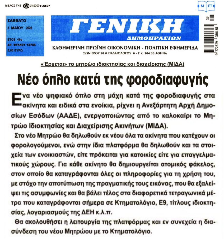 Εφορία: Με το “ΜΙΔΑ” θα ξεψαχνίσει όλα τα ακίνητα!