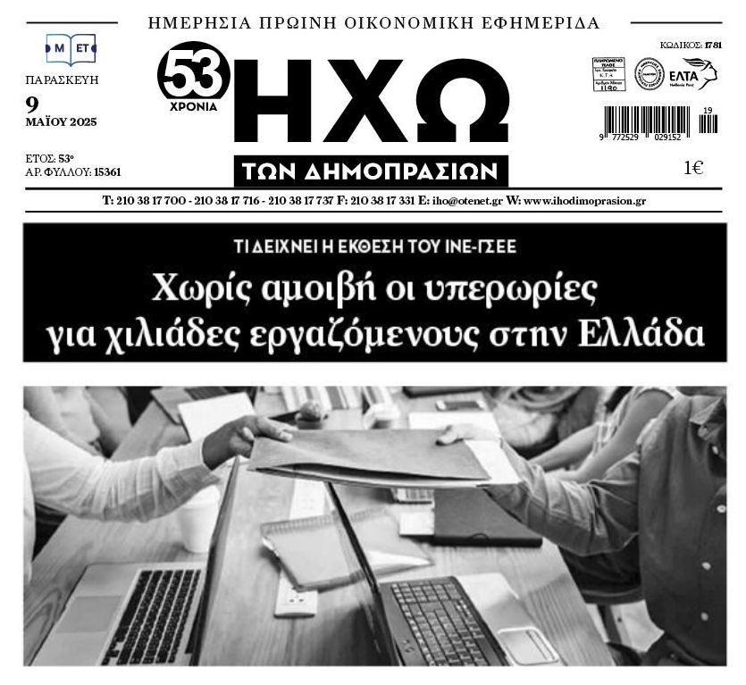 Χωρίς αμοιβή οι υπερωρίες για χιλιάδες εργαζόμενους στην Ελλάδα…