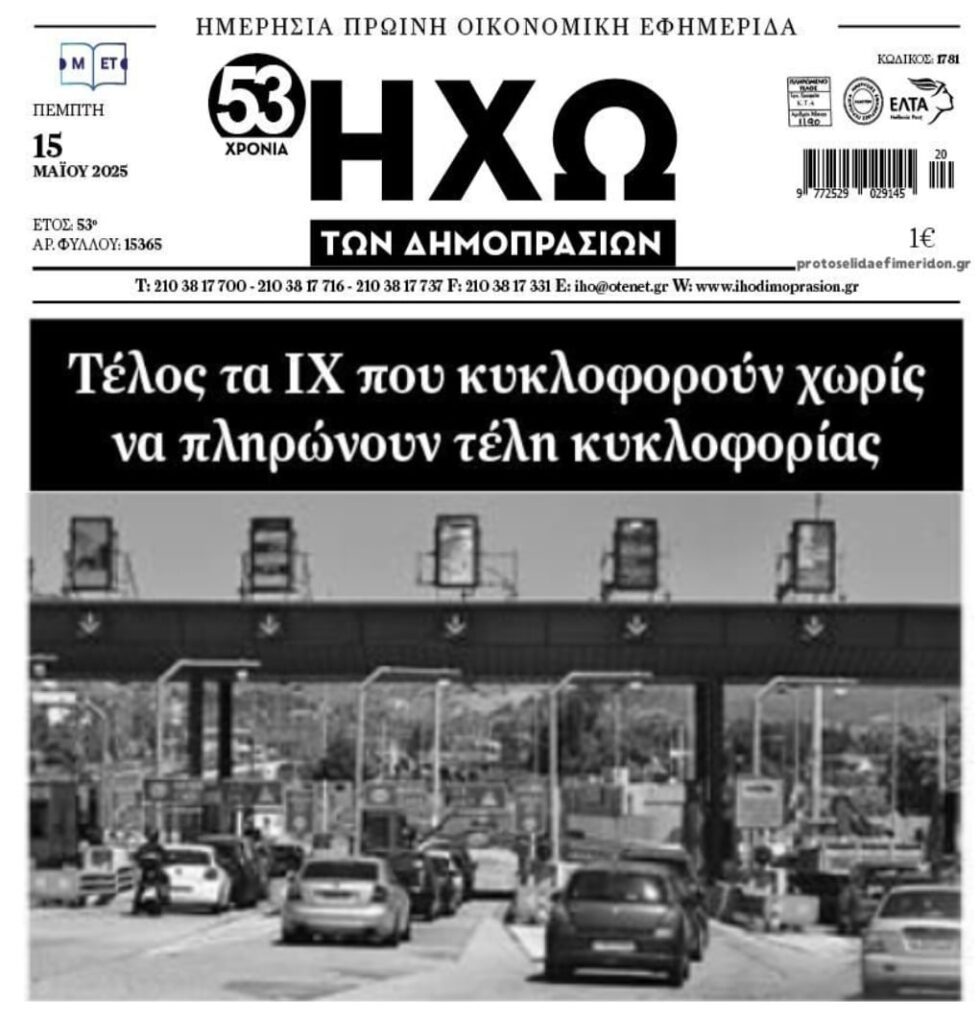 “Ξόβεργες” στα διόδια από την ΑΑΔΕ…