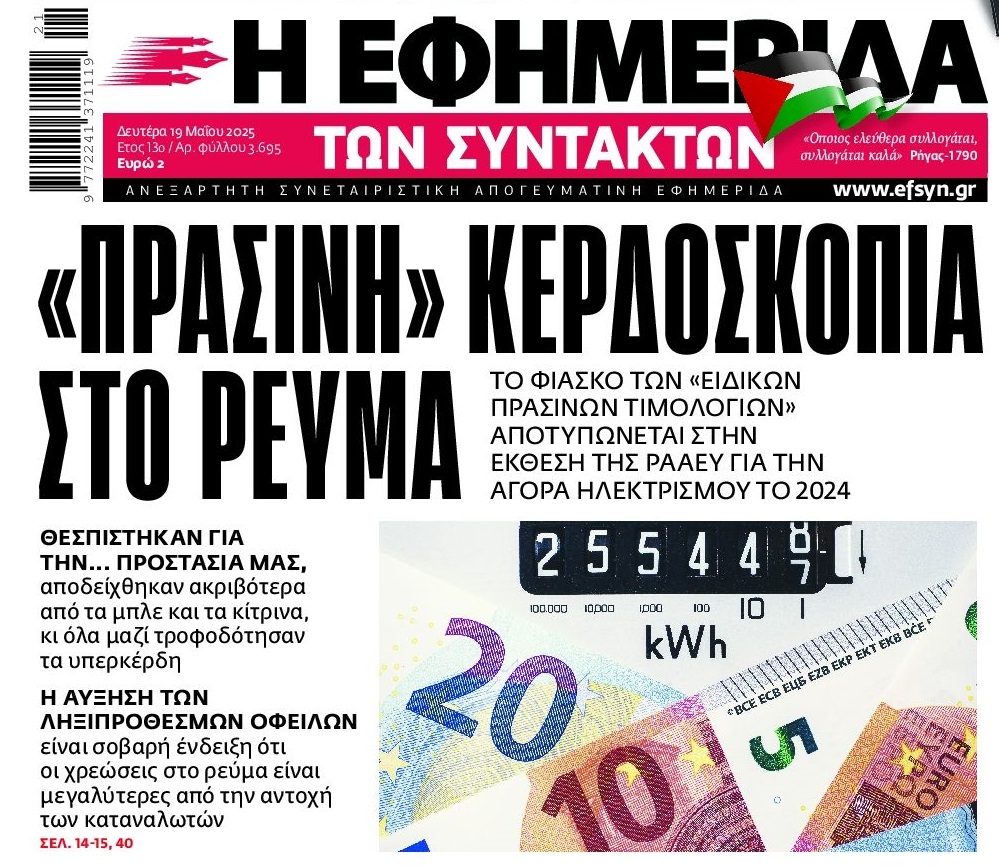 Ρεύμα: Πήγαν τους Έλληνες αυτόματα στα πράσινα τιμολόγια για να τους…ληστεύουν!!