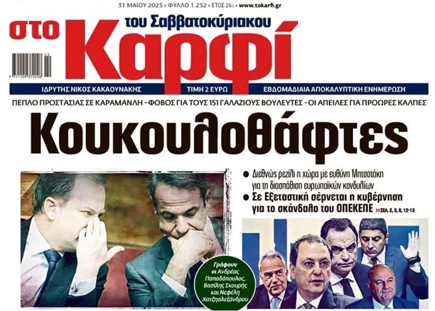 Διεθνές ξεφτιλίκι και…κουκολοθάφτες!!