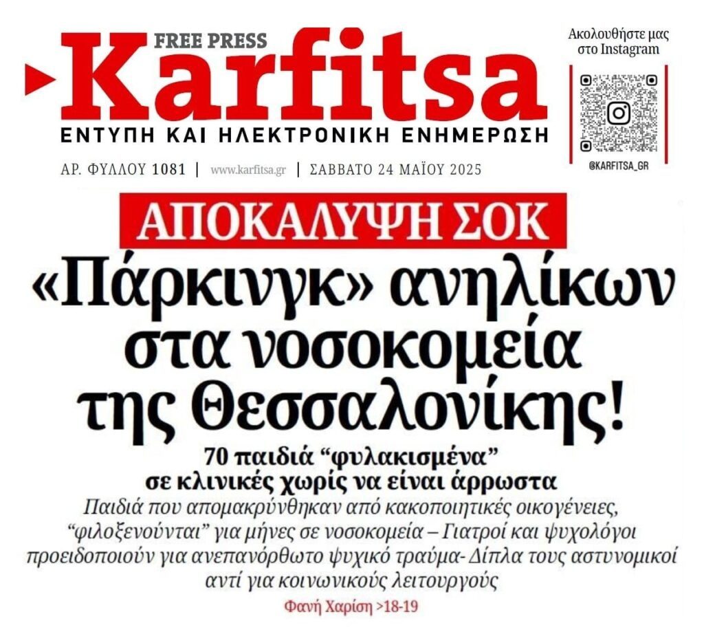 “Παρκαρισμένα” σε νοσοκομεία της Θεσσαλονίκης δεκάδες παιδιά