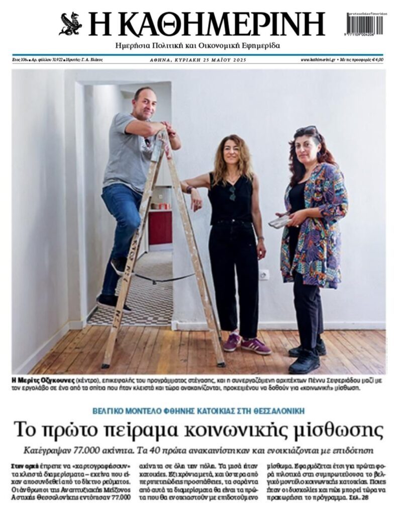 Το πρώτο πείραμα κοινωνικής μίσθωσης