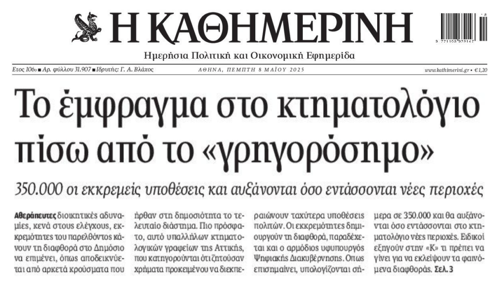 «Έμφραγμα» στο Κτηματολόγιο…