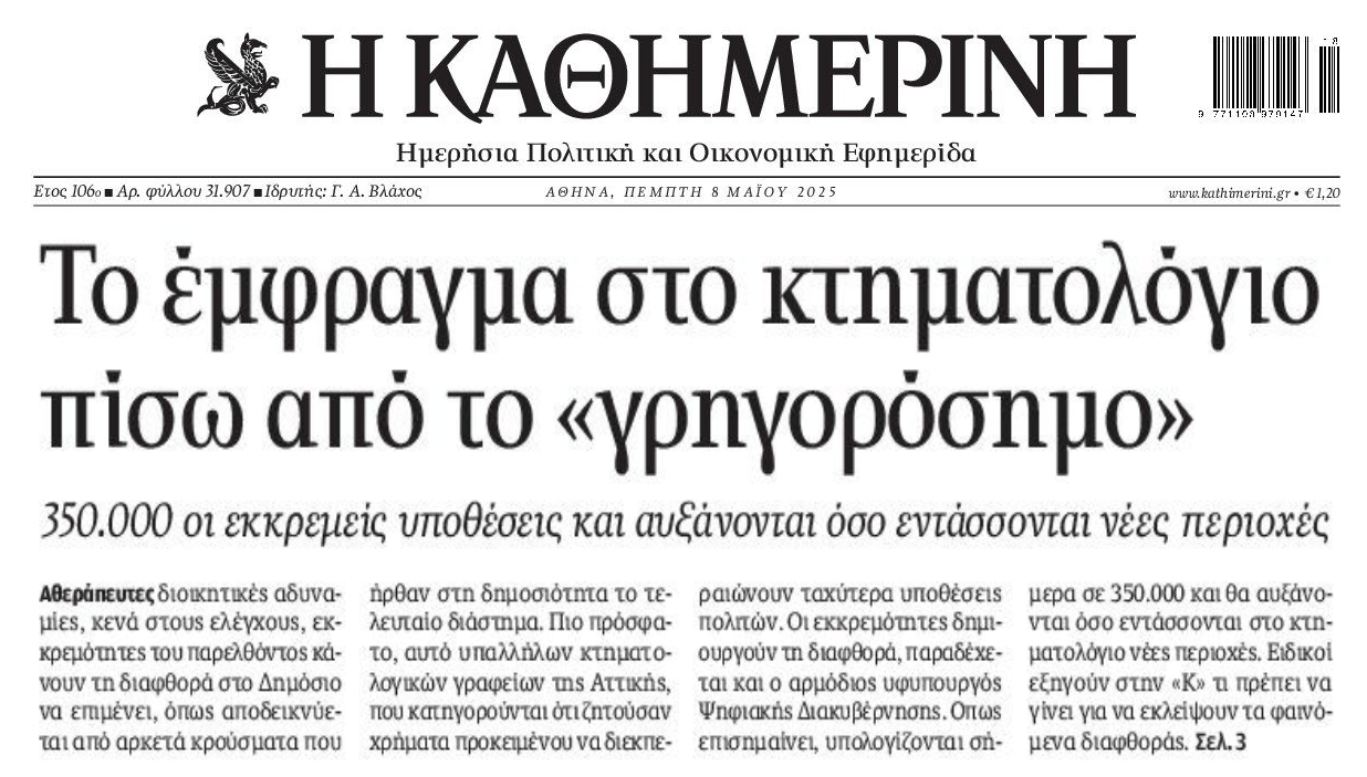 «Έμφραγμα» στο Κτηματολόγιο...