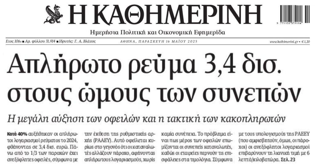 Πάνω από 3 δις έφτασαν οι απλήρωτοι λογαριασμοί ρεύματος!