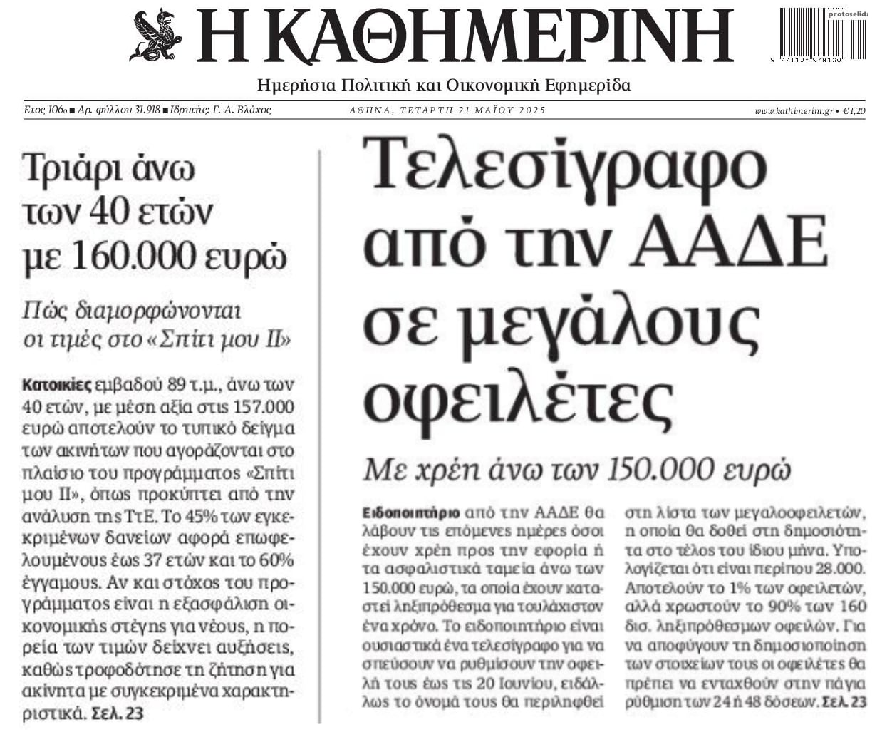 Τελεσίγραφο(ξανά) από ΕΦΚΑ-ΑΑΔΕ στους μεγαλοοφειλέτες και η εκτός ελέγχου κατάσταση στην αγορά...