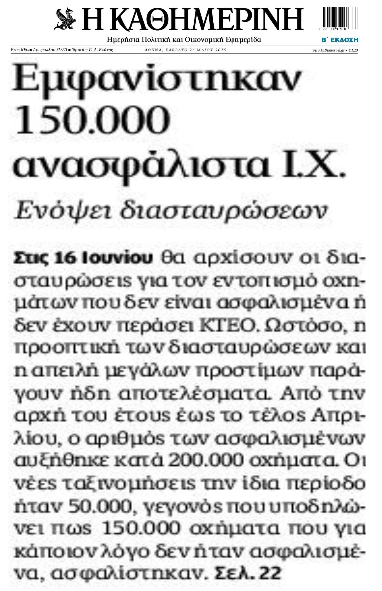 Εμφανίστηκαν ξαφνικά...δεκάδες χιλιάδες ανασφάλιστα αυτοκίνητα!