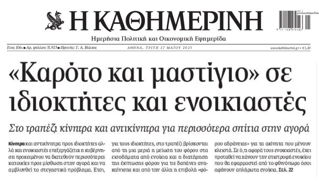 “Καρότο και μαστίγιο” για τα ακίνητα…