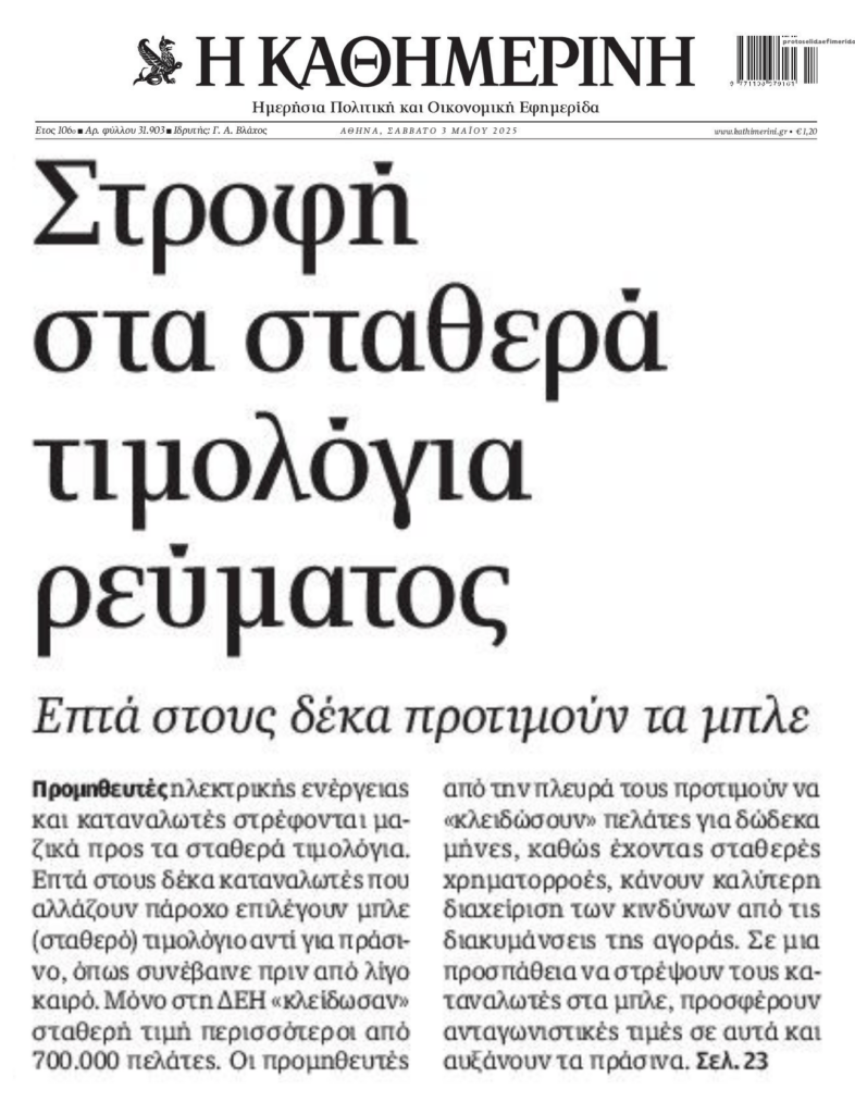 Ρεύμα: Οι καταναλωτές το γυρνάνε στα μπλε τιμολόγια μήπως δούνε άσπρη μέρα..