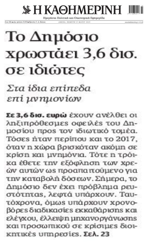 Συνεχίζει το Ελληνικό Δημόσιο να είναι ο Νο1 στρατηγικός κακοπληρωτής της χώρας!