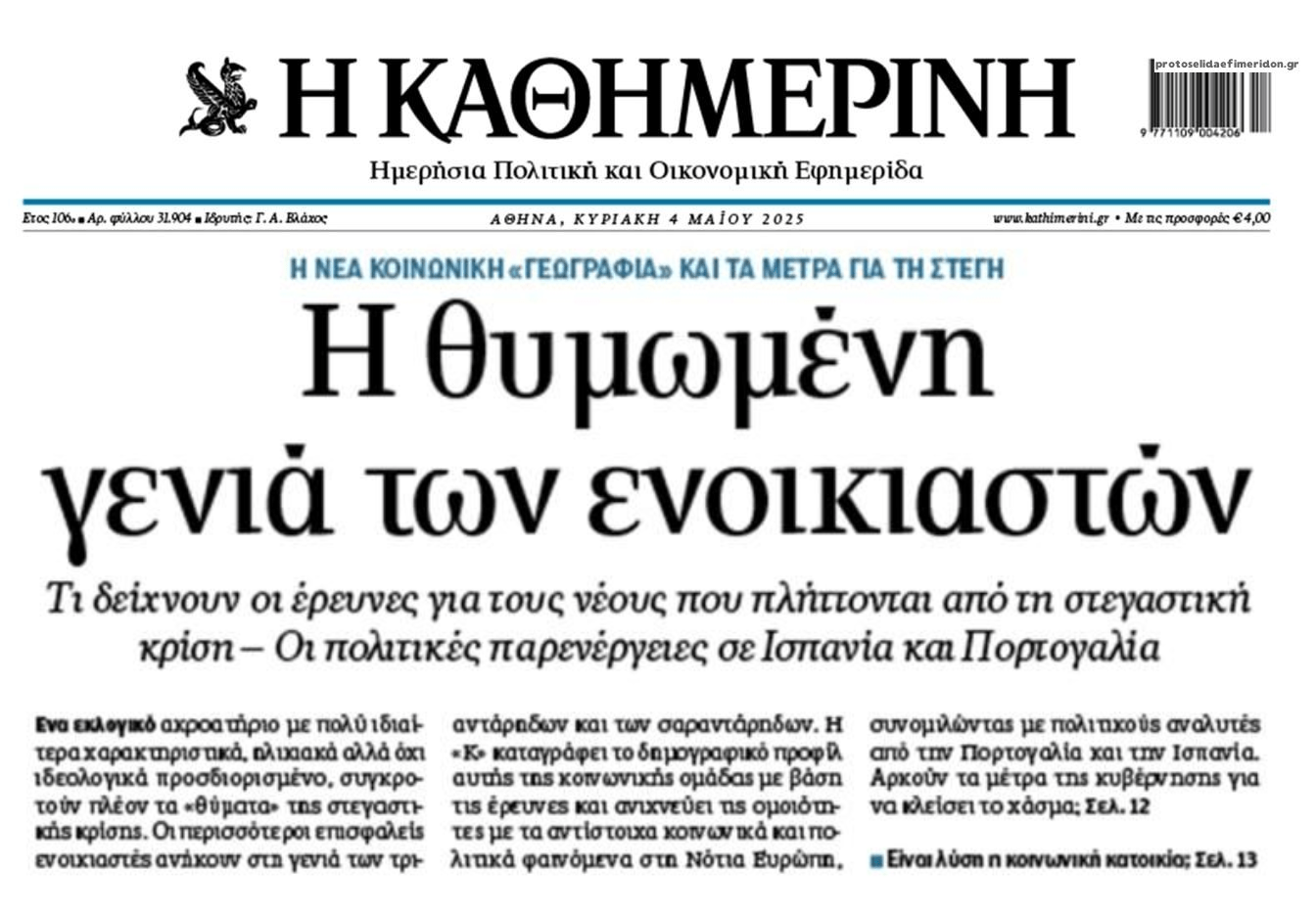 Η θυμωμένη γενιά των ενοικιαστών