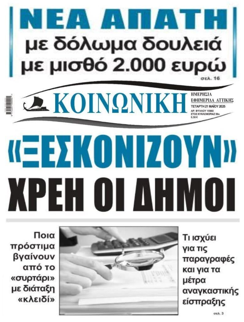 Οι απάτες που συνεχίζονται δίχως τέλος και το κυνήγι των δήμων για χρέη!