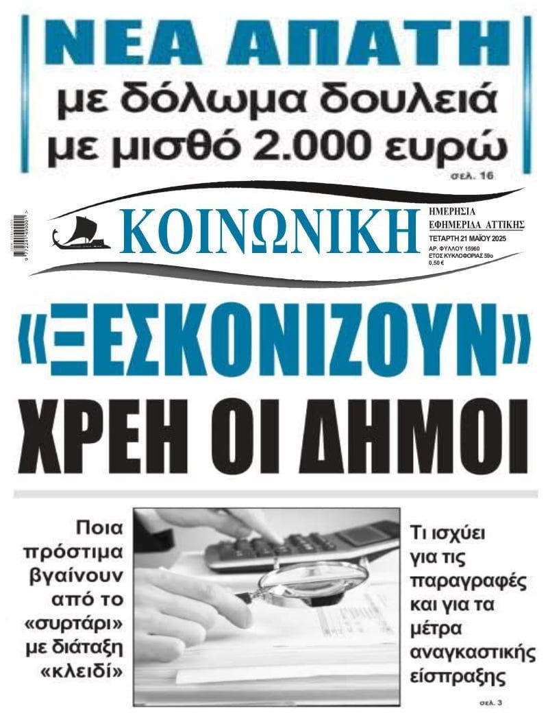 Οι απάτες που συνεχίζονται δίχως τέλος και το κυνήγι των δήμων για χρέη!