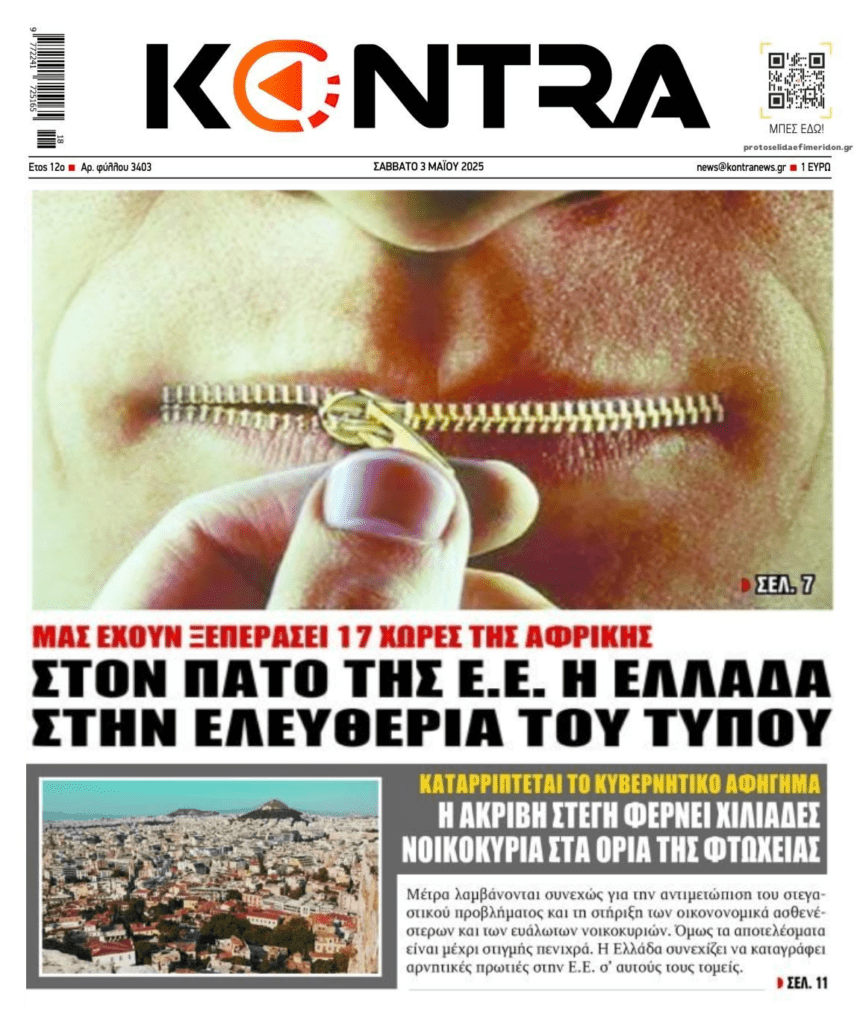 Η ακρίβεια που πνίγει τους Έλληνες και το βούλιαγμα της Ελευθερίας του Τύπου στην Ελλάδα