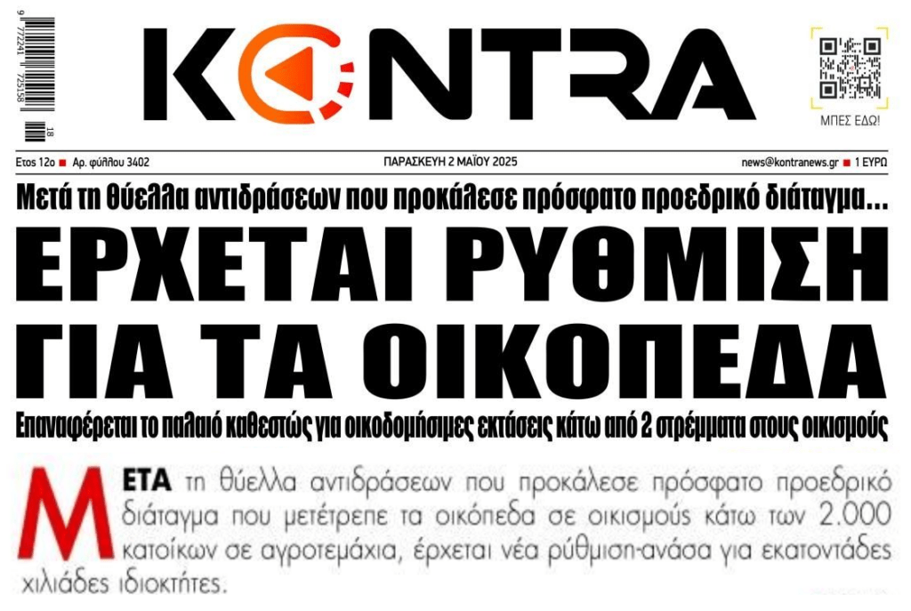 Έρχεται ρύθμιση για τα οικόπεδα μετά τον σάλο!