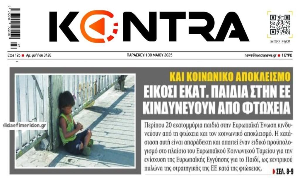 Σαρώνει η παιδική φτώχεια την Ευρώπη…