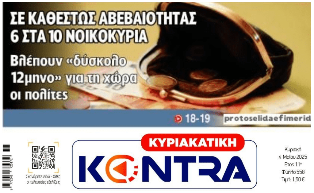 Η κυβέρνηση πανηγυρίζει, τα νοικοκυριά ανησυχούν για τους επόμενους μήνες…