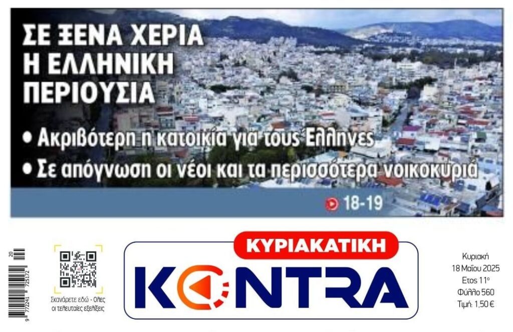 Η περιουσία των Ελλήνων σε ξένα χέρια: Ολοκληρώνεται και ο τελευταίος στόχος των Μνημονίων…