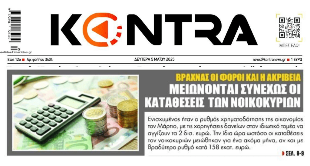 Ακρίβεια και υπερφορολόγηση τρώνε ολοσχερώς τα εισοδήματα των Ελλήνων….