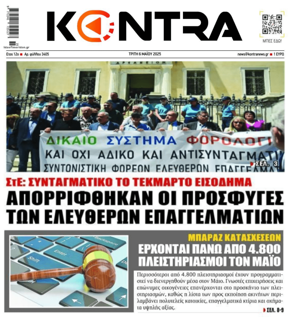 “Όχι” ΣτΕ στις προσφυγές των ελ. επαγγελματιών και οι χιλιάδες πλειστηριασμοί του Μαΐου