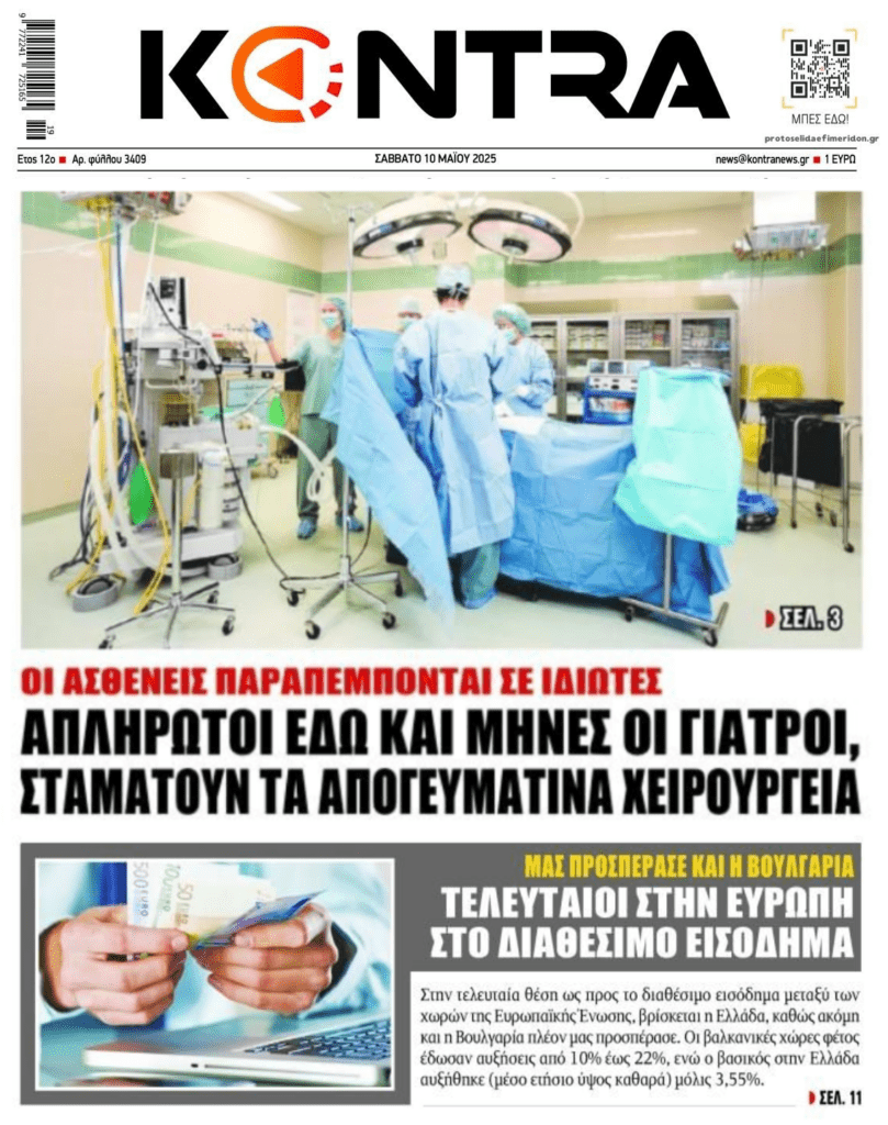 2 σε 1: Οι απλήρωτοι γιατροί και οι Έλληνες που ξύνουν το πάτο της Ευρώπης στα εισοδήματα