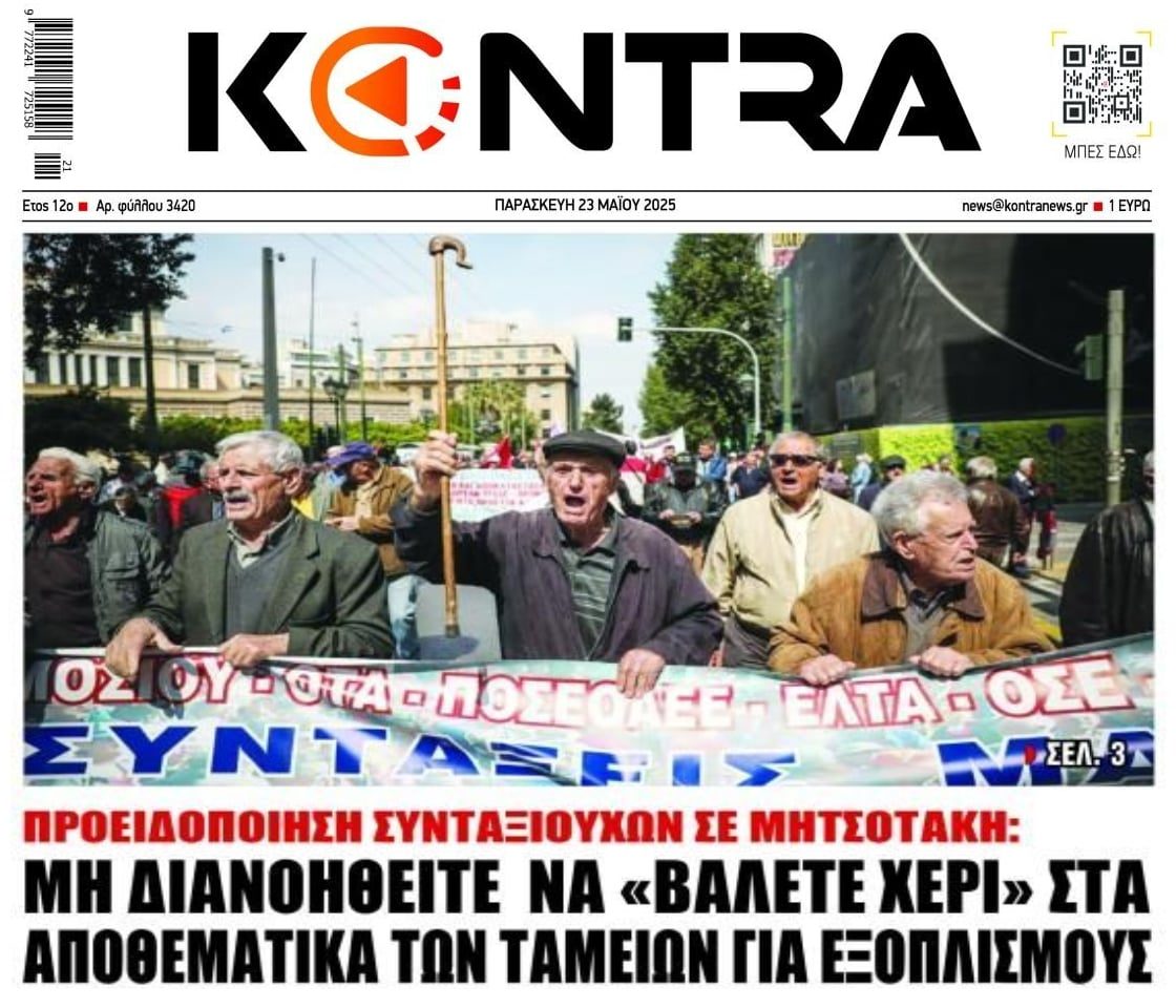 Προειδοποίηση συνταξιούχων στην κυβέρνηση για τα αποθεματικά...