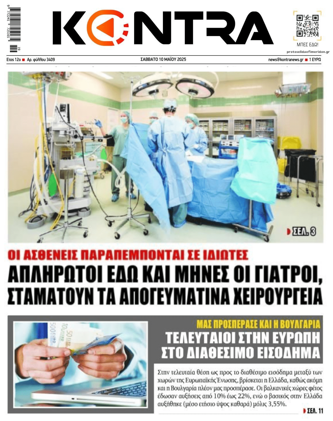 2 σε 1: Οι απλήρωτοι γιατροί και οι Έλληνες που ξύνουν το πάτο της Ευρώπης στα εισοδήματα