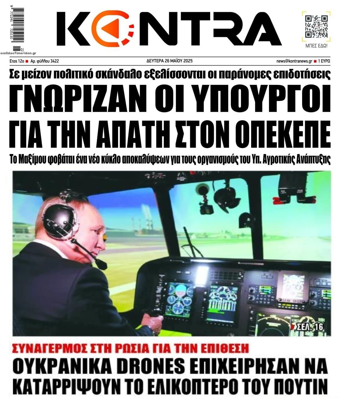 Το σκάνδαλο ΟΠΕΚΕΠΕ που αγγίζει πολιτικούς και η επίθεση της Ουκρανίας στο ελικόπτερο του Πούτιν!
